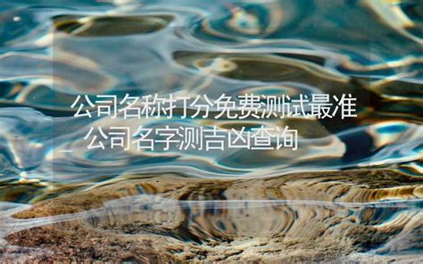 算公司名字|公司名字测吉凶